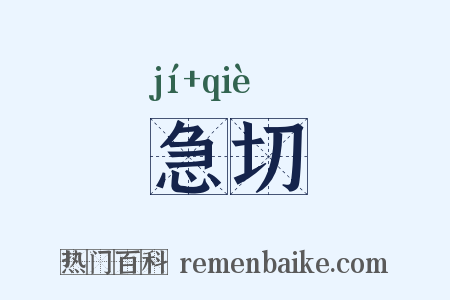 急切是什么意思的图片